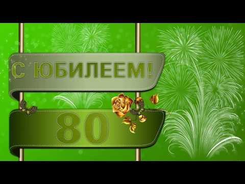 Ирина добрым, гифки юбилей 80 лет