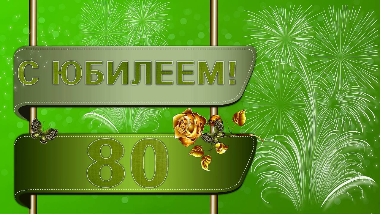 Поздравление мужчине с днем 80 лет