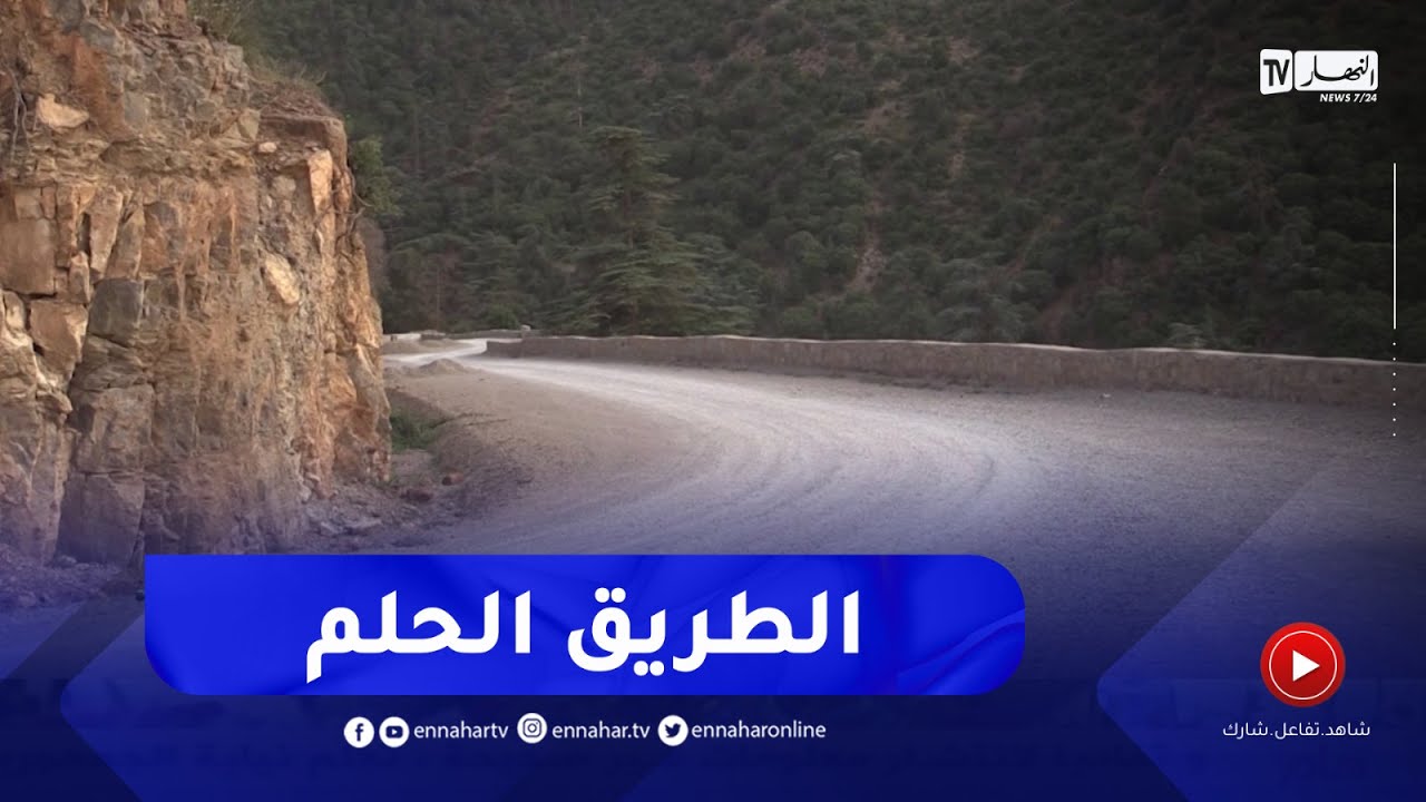 باتنة : فتح طريق الشلعلع تدعيم للسياحة وتقليص للمسافة