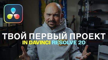 Твой первый проект в DaVinci Resolve 20
