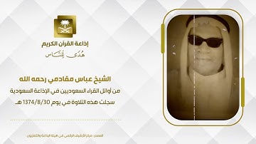تلاوة نادرة للشيخ عباس مقادمي رحمه الله