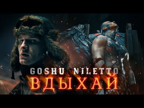 GOSHU feat. NILETTO - Вдыхай меня