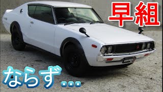 ハセガワ 日産 1/24 スカイライン2000 GT-R　ケンメリ ニッサン スカイライン 2000GT-R（KPGC110）レーシング