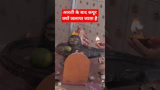 आरती के बाद कपूर क्यों जलाया जाता है #pradeepmishrajidhankeupay #katha