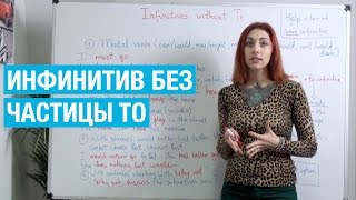 Использование инфинитива без частицы to Использование инфинитива без частицы to