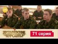 Кремлевские Курсанты 71