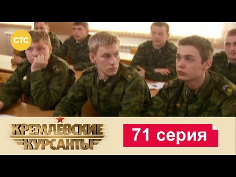 Кремлевские Курсанты 71