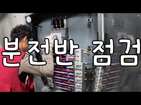 전기안전관리 실무“분전반 점검”, 차단기 점검, 전기회로 점검, 전기안전관리 실무, 전기안전관리, 전기안전관리 직무고시, 절연저항 측정 방법, 누전차단기 작동시험