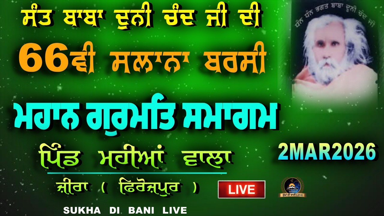 LIVE.🔴 ਮਹਾਨ ਗੁਰਮਤਿ ਸਮਾਗਮ | ਭਗਤ ਬਾਬਾ ਦੁਨੀ ਚੰਦ ਜੀ | ਪਿੰਡ ਮਹੀਆਂ ਵਾਲਾ