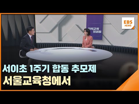 서이초 <strong>1주기</strong> 합동 추모제, 서울교육청에서 [지역교육브리핑] / EBS뉴스 2024. 07. 17