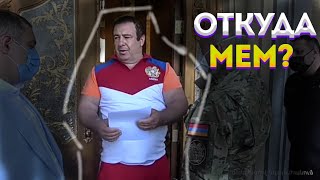 Дом Бизнесмена Армянина - Откуда Мем? (Гагик Царакян)