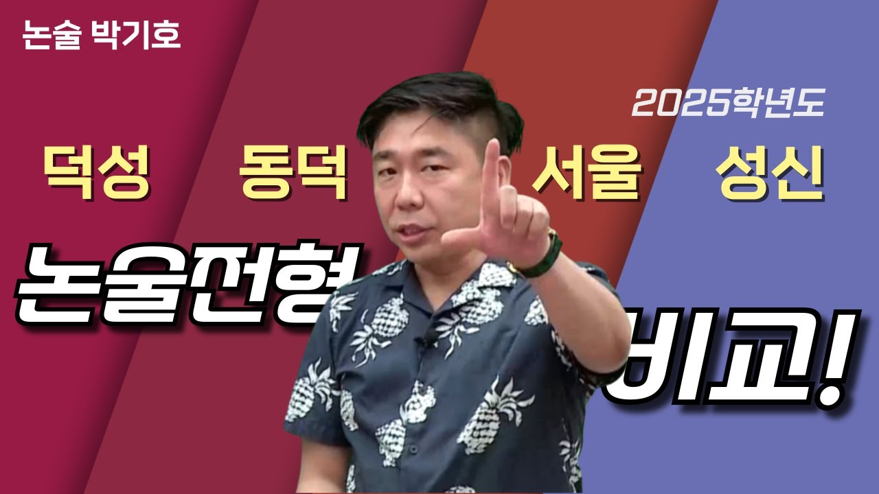 [메가스터디] 논술 박기호쌤 - 2025학년도 덕성/동덕/서울/성신여대 논술 전형 비교
