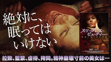 『スリープレス・ビューティー 戦慄の美女監禁実験』日本版予告篇