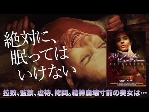 『スリープレス・ビューティー 戦慄の美女監禁実験』日本版予告篇
