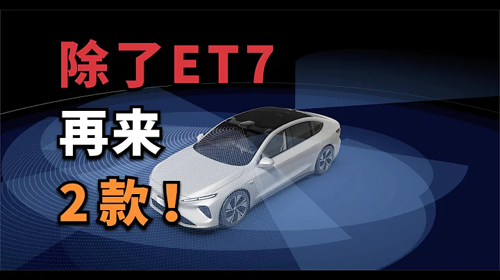 殺瘋了，蔚來2022年交付3款新車，財報會成了爆料日【董買買】 - 天天要聞