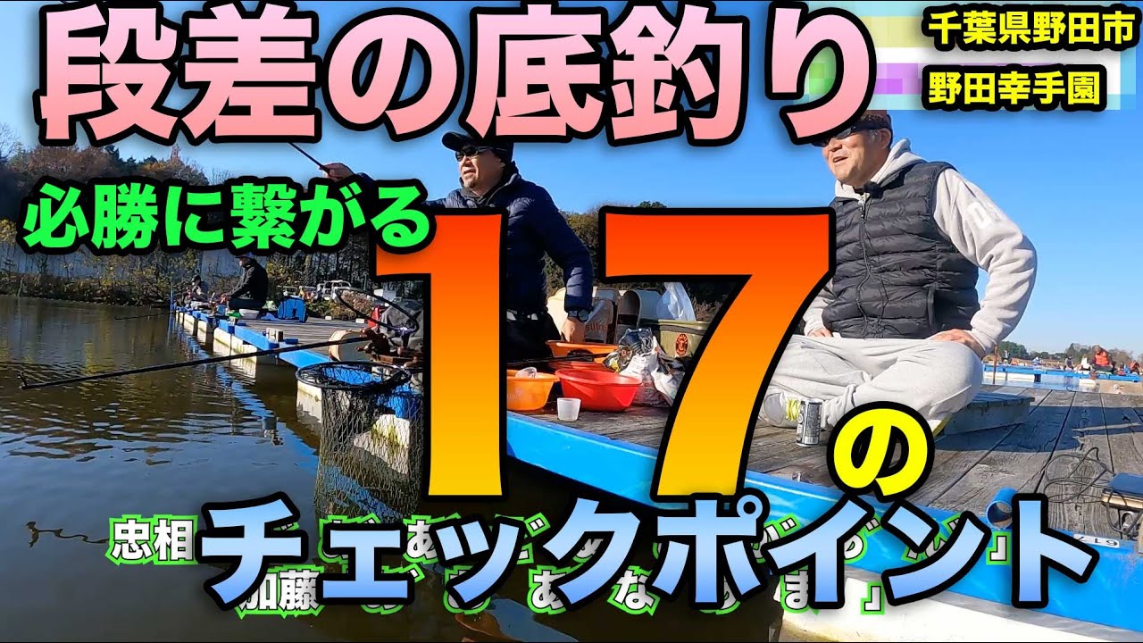 段底必勝に繋がる17のチェックポイント