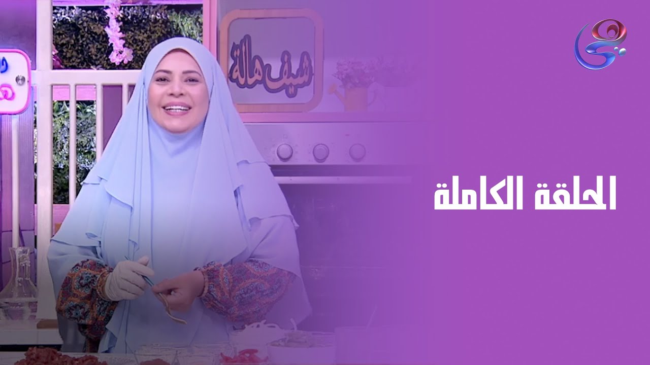 ست الحبايب- مع الشيف هالة فهمي- الحلقة الكاملة- الأحد- 19-10-2025