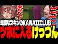 卑猥なスキンのKAWAIICLUBにツボる日向まるとけっつん【R.E.P.O./玉餅かずよ/卯埜らび/光葉エニ】