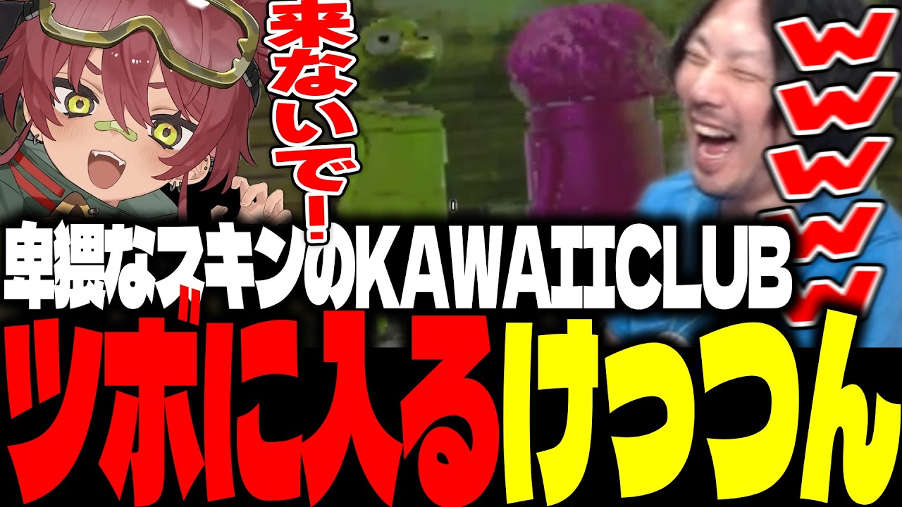卑猥なスキンのKAWAIICLUBにツボる日向まるとけっつん【R.E.P.O./玉餅かずよ/卯埜らび/光葉エニ】
