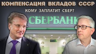 Герман Греф хочет заплатить иностранцам из недружественных стран. А как же вклады СССР?