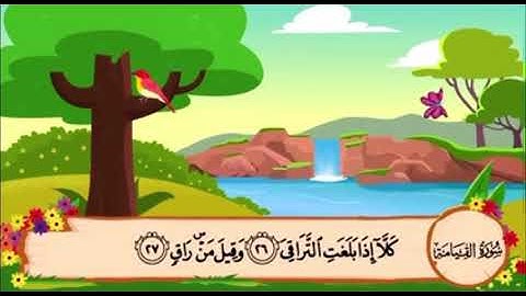 سورة القيامة من ٢٦ الى ٣٣