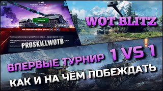 🔴Tanks | WoT Blitz ВПЕРВЫЕ ТУРНИР 1 VS 1❗️КАК И НА ЧЁМ ПОБЕЖДАТЬ ОПЫТНЫХ ИГРОКОВ❓42 ПОБЕДЫ ДО ШАРА