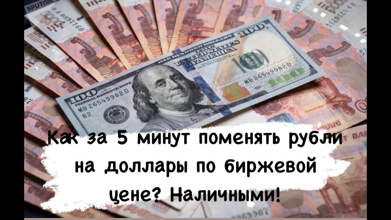 Стоит менять рубли на доллары. Поменять доллары на рубли. Доллары менять. Как поменять доллары на рубли. Обменять доллары на рубли.