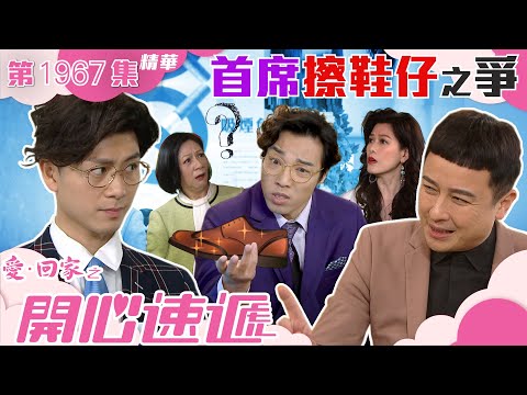 愛回家之開心速遞 ｜第1967集劇集精華｜首席擦鞋仔之爭｜焦浩軒｜杜大偉｜職場｜辦公室｜TVB港劇精華