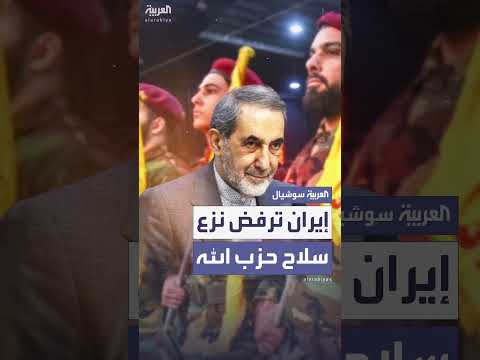 مستشار خامنئي: إيران ترفض نزع سلاح حزب الله والحشد الشعبي