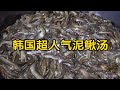 韩国超人气泥鳅汤 男人的最爱 喝上一碗 保你一晚金枪不倒 韩国超人气泥鳅汤 男人的最爱 喝上一碗 保你一晚金枪不倒