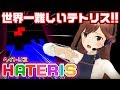 【HATERIS】世界一難しいテトリス!?