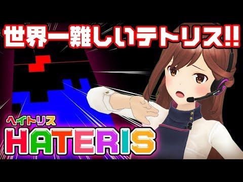 【HATERIS】世界一難しいテトリス!？