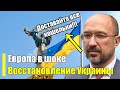 Украина наглеет! Весь мир будет восстанавливать Украину за свой счет!