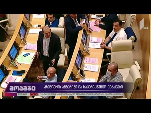 პრემიერის ანგარიში და საპარლამენტო დებატები