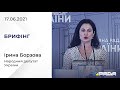 Брифінг 17.06.2021 Ірина Борзова