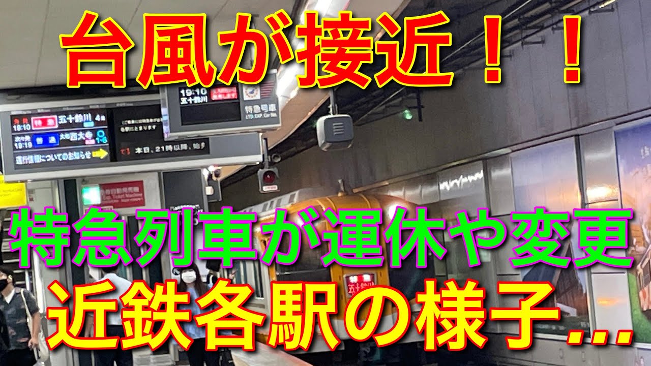 近鉄 大和西大寺駅の終電風景 Youtube