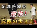 【足底筋膜炎の治し方】この歩き方をしていると足底腱膜炎は治りません！この歩き方で足裏の痛みから解放！【足底腱膜炎】