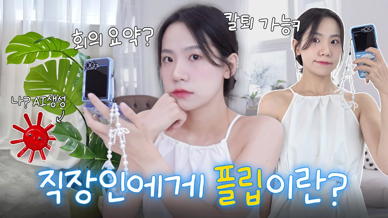 Z플립6, 현직 2년차 직장인은 이렇게 씁니다…직장인에게 유용한 꿀기능 총정리, 그리고 AI (문서 정리, 요약, 번역, 플렉스캠)