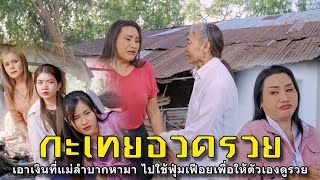 กะเทยอวดรวย l หนังสั้นไทแบนด์ EP132