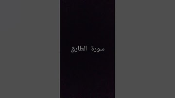 #سورةـالطارق#سعد_الغامدي #quran #قران_كريم #تلاوة_خاشعة #راحة_نفسية