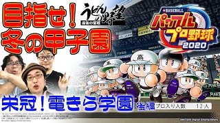 『eBASEBALLパワフルプロ野球2020』／目指せ！冬の甲子園：栄冠！電きら学園 後編【うどんの野望】（パワプロ2020）