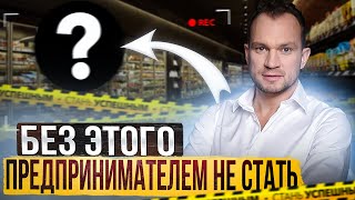 Как начать свой бизнес с нуля? Как уйти с нелюбимой работы и работать на себя?