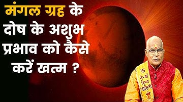 अगर कुंडली में मंगल इस ग्रह के साथ बैठ जाए तो बनेगा अंगारक योग | Pandit Suresh Pandey | Darshan24