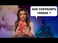 КАК СОХРАНИТЬ СЕМЬЮ?