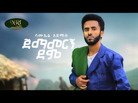Samuel Admasu Jemamergn Demo ሳሙኤል አድማሱ ጀማመረኝ ደሞ New Ethiopian Music 2024 Official Video