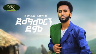 Samuel Admasu - Jemamergn Demo - ሳሙኤል አድማሱ - ጀማመረኝ ደሞ - New Ethiopian music 2024 (Official Video)