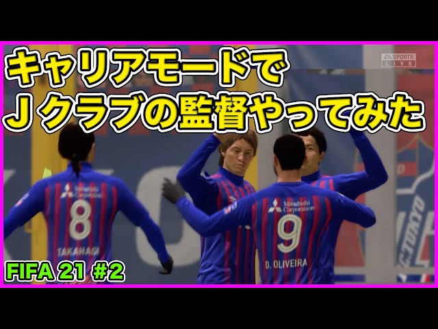 動画 キャリアモードでいきなりの移籍交渉 Jクラブの監督になってみた Fifa21 ゲキサカ 動画 キャリアモードでいきなりの移籍交渉 Jクラブの監督になってみた Fifa21 ゲキサカ