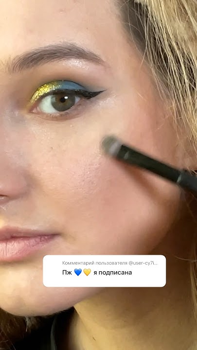 СИНЕ-ЖЕЛТЫЙ МАКИЯЖ 💙💛 #naskmakeup #визажистмосква #макияждлясебя # ...