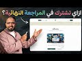 ازاي تشترك في كورس المراجعة النهائية شرعي وعربي في ٣ دقايق بس 