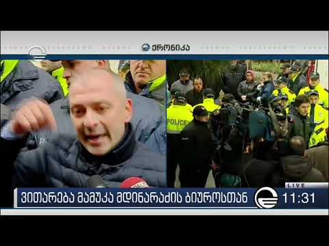 მამუკა მდინარაძის ბიუროსთან ფიზიკური დაპირისპირება მოხდა